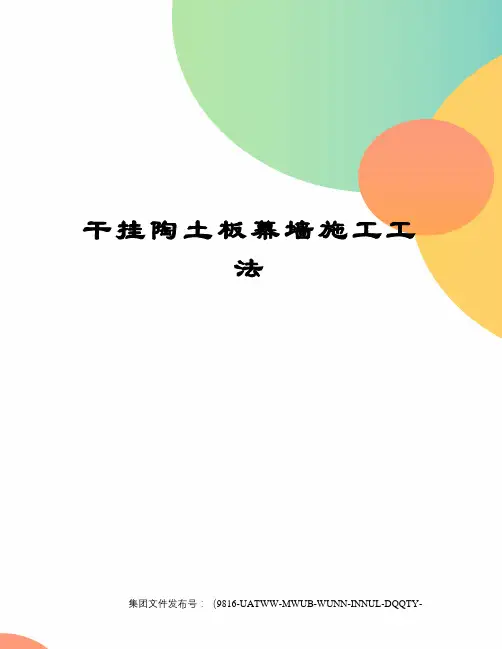 干挂陶土板幕墙施工工法修订稿