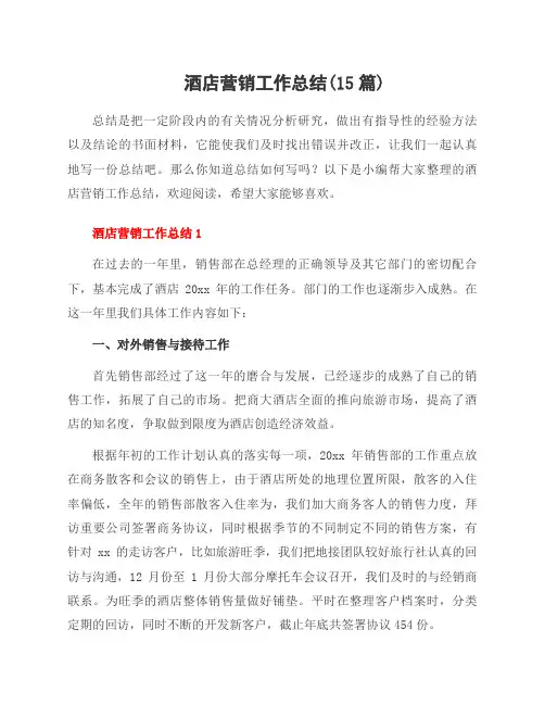 酒店营销工作总结(15篇)