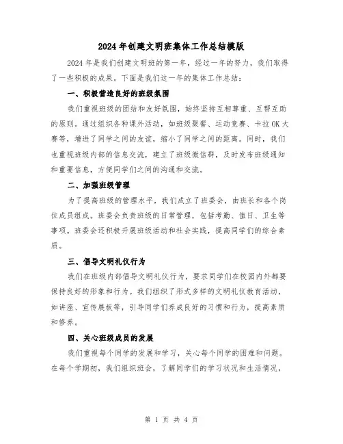 2024年创建文明班集体工作总结模版(2篇)