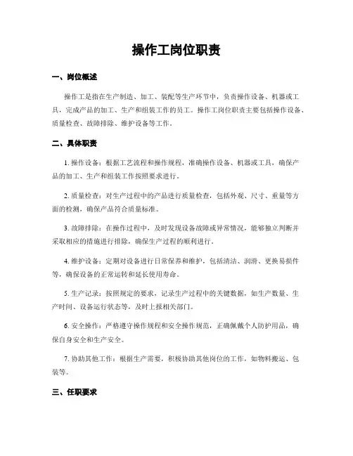 操作工岗位职责