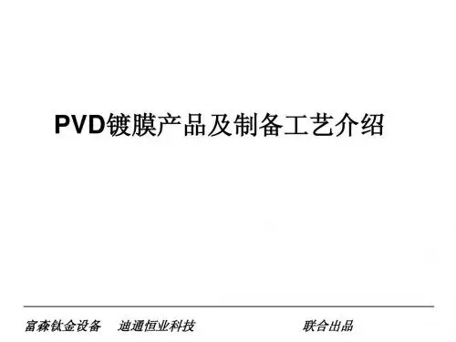 PVD镀膜产品及制备工艺
