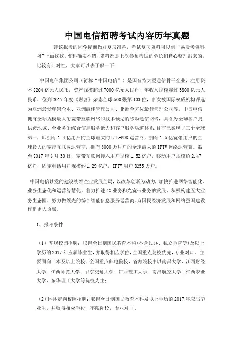 2019-2020年中国电信招聘考试笔试题内容试卷历年考试真题