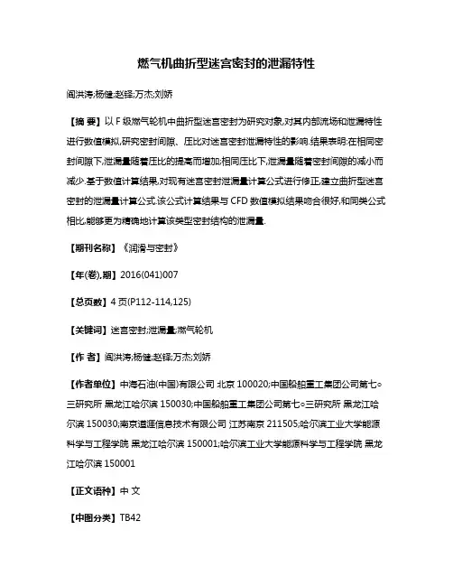 燃气机曲折型迷宫密封的泄漏特性
