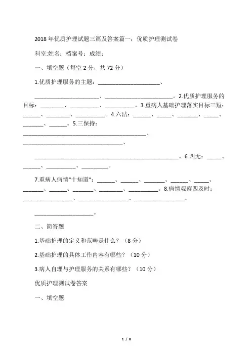优质护理试题三篇及答案