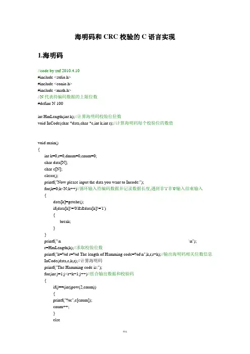 海明码和CRC校验的C语言实现