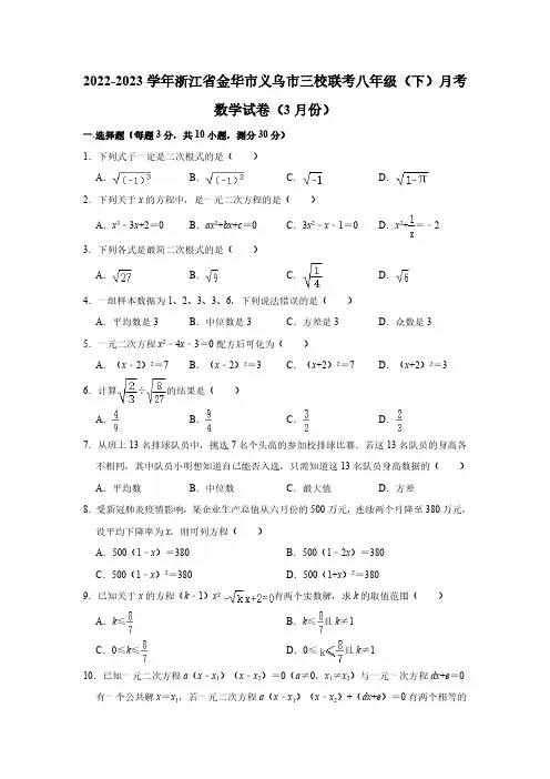 浙江省金华市义乌市三校2022-2023学年八年级下学期3月检测数学试卷(含解析)
