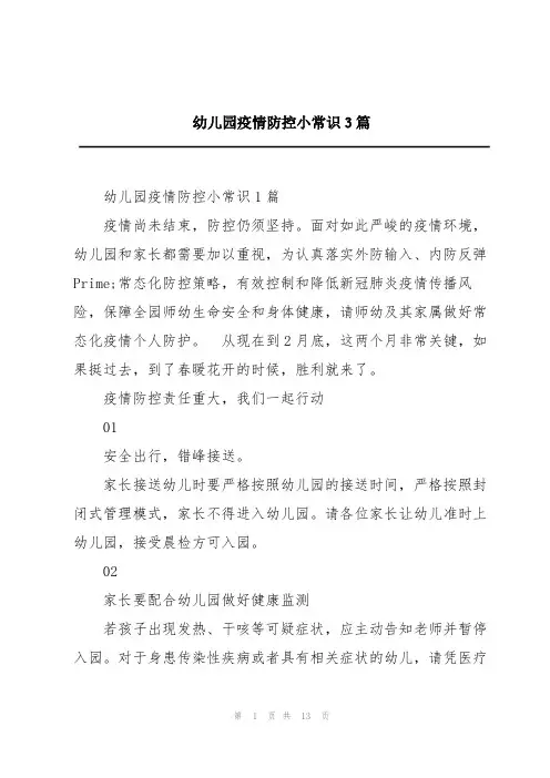 幼儿园疫情防控小常识3篇