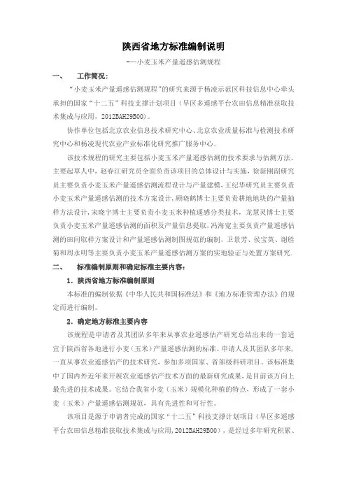 小麦玉米产量遥感估测规程-陕西质量技术监督局