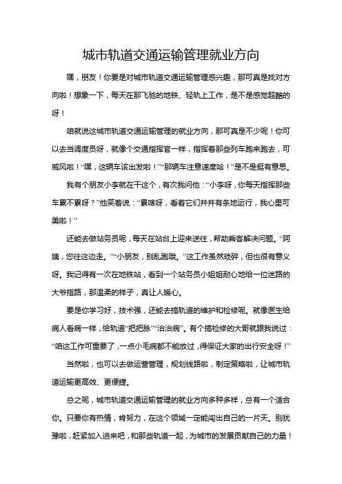 城市轨道交通运输管理就业方向
