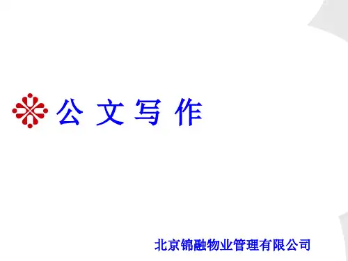 公文写作技巧专业培训教程PPT课件( 74页)