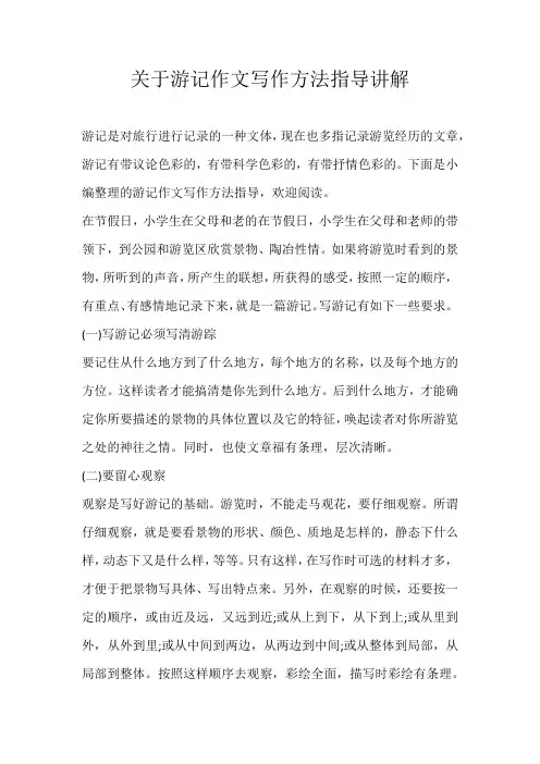 初中素材关于游记作文写作方法指导讲解