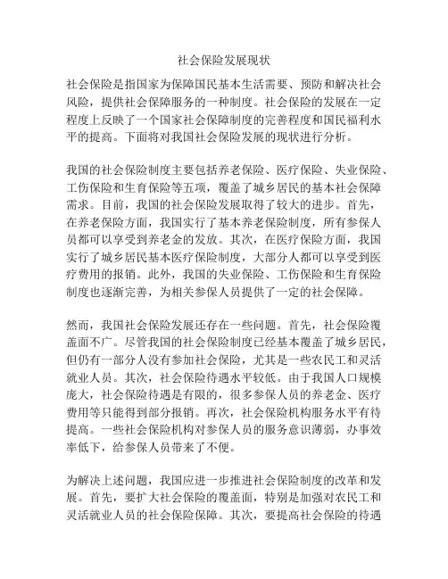 社会保险发展现状