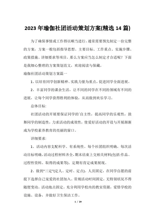 2023年瑜伽社团活动策划方案(精选14篇)