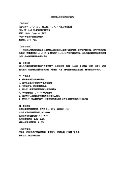 碱性防腐剂