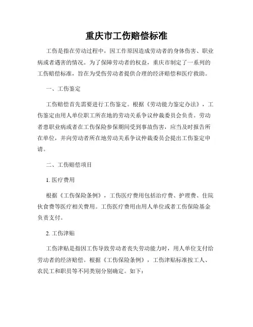 重庆市工伤赔偿标准