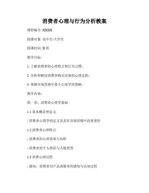 消费者心理与行为分析教案
