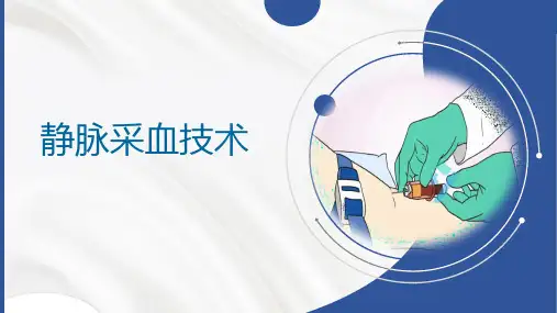 静脉采血技术全