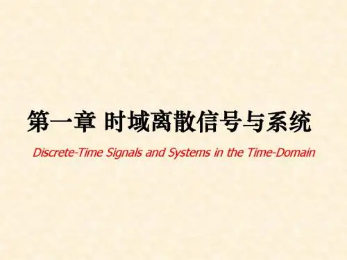 数字信号处理_DSP_第一章_时域离散信号与系统.