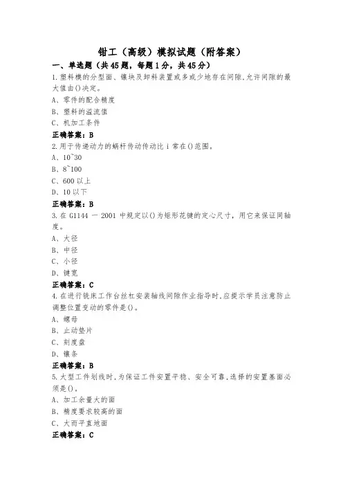 钳工(高级)模拟试题(附答案)