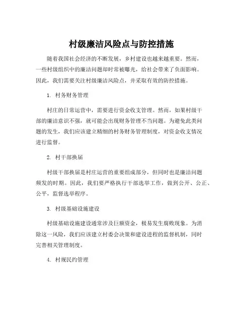 村级廉洁风险点及防控措施
