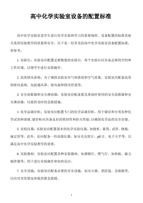 高中化学实验室设备的配置标准