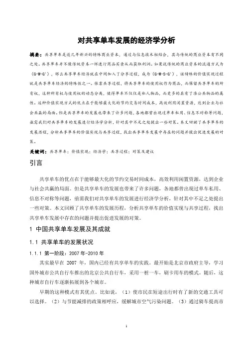 对共享单车发展的经济学分析