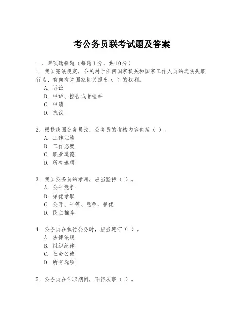 考公务员联考试题及答案