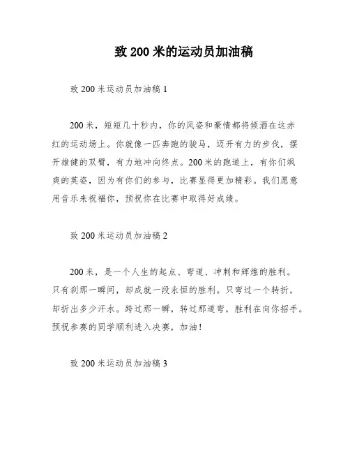 致200米的运动员加油稿