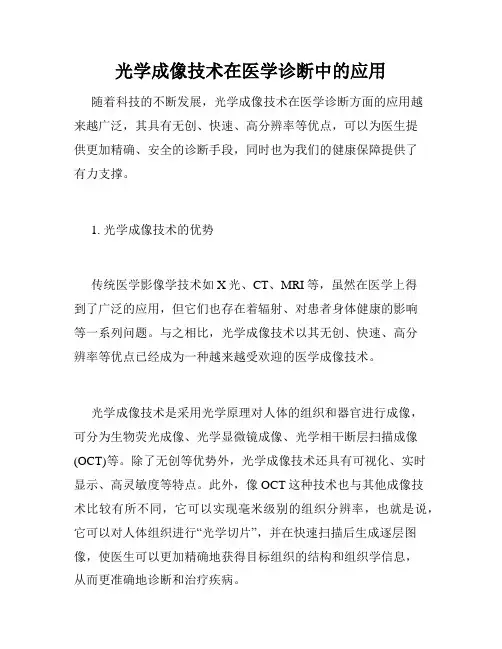 光学成像技术在医学诊断中的应用