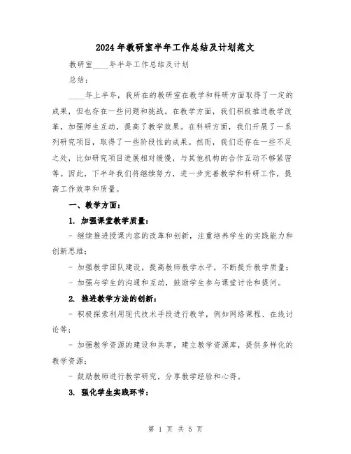 2024年教研室半年工作总结及计划范文（2篇）