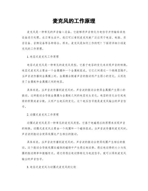麦克风的工作原理