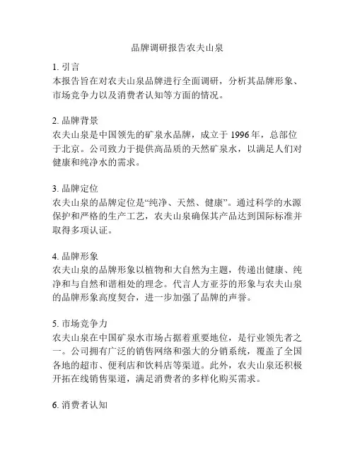 品牌调研报告农夫山泉