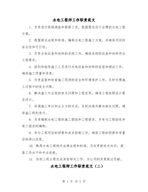 水电工程师工作职责范文（五篇）