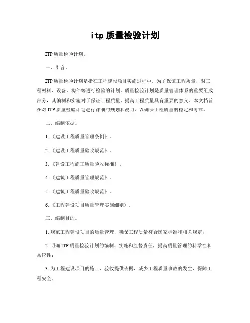 itp质量检验计划