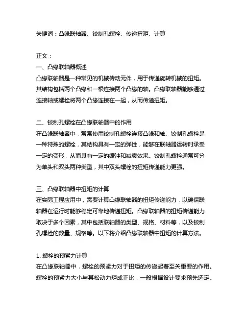凸缘联轴器使用铰制孔螺栓传递扭矩的计算