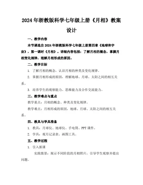 2024年浙教版科学七年级上册《月相》教案设计