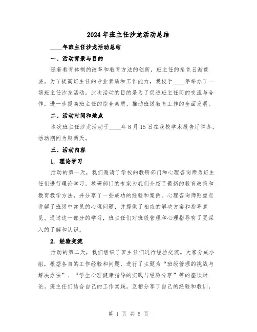 2024年班主任沙龙活动总结（2篇）