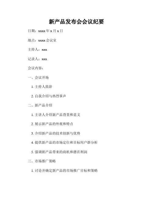 新产品发布会会议纪要