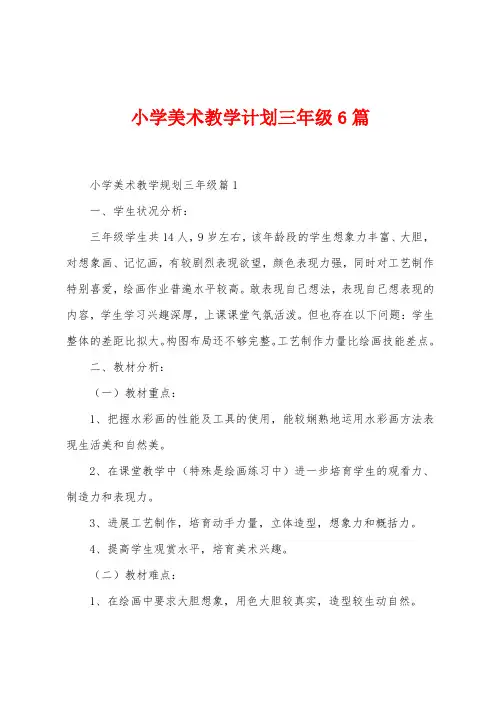 小学美术教学计划三年级6篇