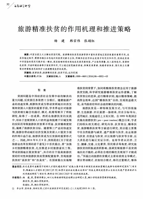 旅游精准扶贫的作用机理和推进策略