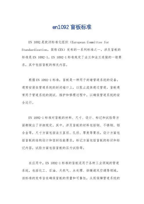 en1092盲板标准