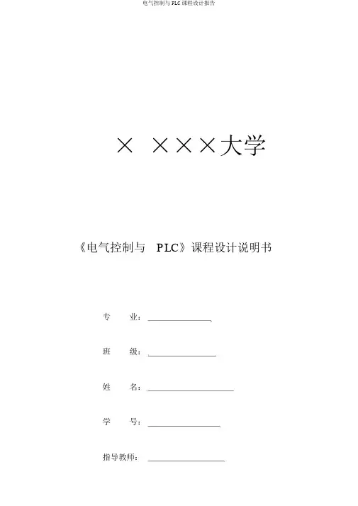 电气控制与PLC课程设计报告