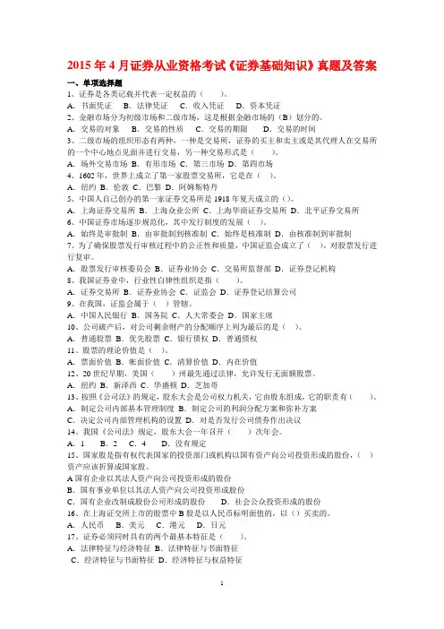 2015证券从业资格考试《证券基础知识》真题和答案详解