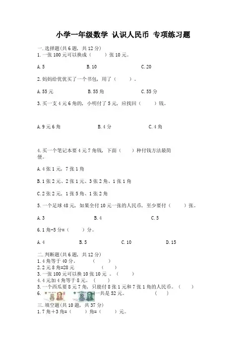 小学一年级数学-认识人民币-专项练习题完整