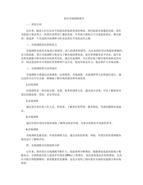 景区市场调研报告