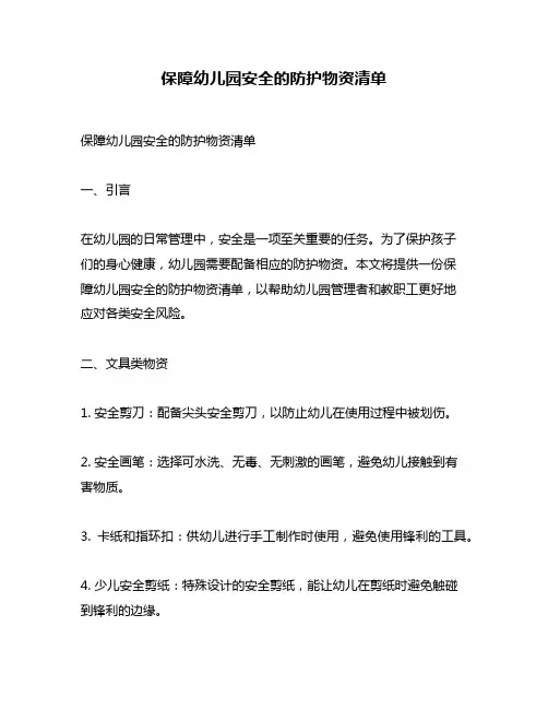 保障幼儿园安全的防护物资清单