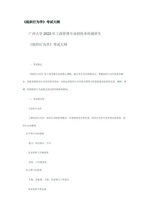 2023年组织行为学考纲