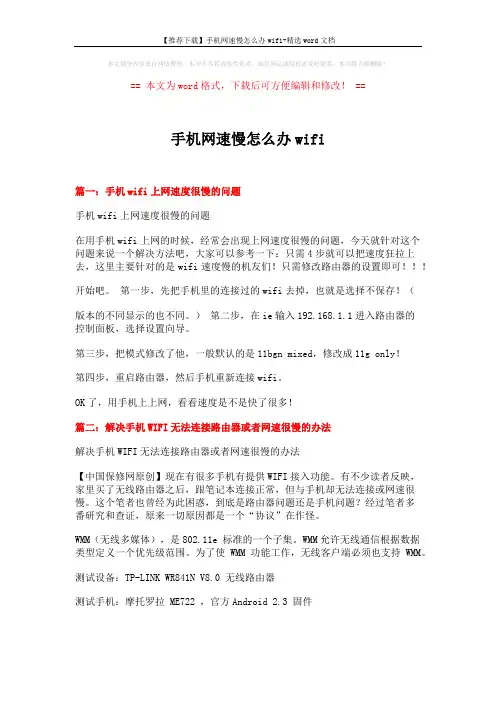 【推荐下载】手机网速慢怎么办wifi-精选word文档 (6页)