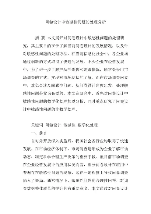 问卷设计中敏感性问题的处理分析