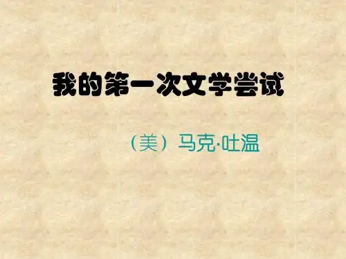 初中语文语文版七年级上册第一单元第4课：《我的第一次文学尝试》课件